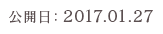 公開日：2017.01.27