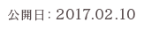 公開日：2017.02.10