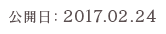 公開日：2017.02.24