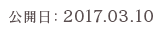 公開日：2017.03.10