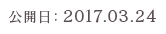 公開日：2017.03.24