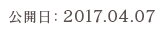 公開日：2017.04.07