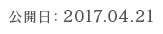 公開日：2017.04.21