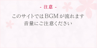 注意。 このサイトではBGMが流れます。