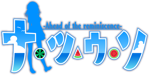 ナツウソ-Ahead of the reminiscence-