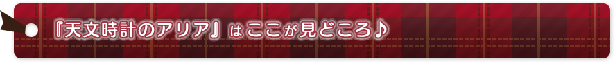 『天文時計のアリア』はここが見どころ♪