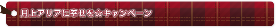 月上アリアに幸せを☆キャンペーン