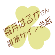 『霜月はるか』さん直筆サイン色紙