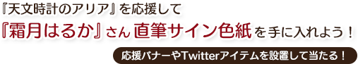 『天文時計のアリア』を応援して『霜月はるか』さん直筆サイン色紙を手に入れよう！