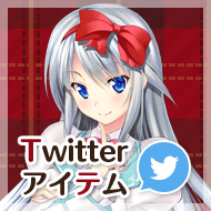 天文時計のアリアTwitterアイテム