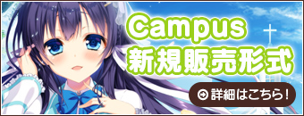 Campus新規販売形式 詳細はこちら！