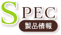SPEC 製品情報