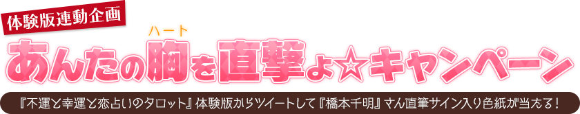 あんたの胸（ハート）を直撃よ☆キャンペーン