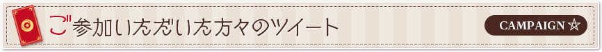 ご参加いただいた方々のツイート