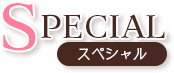 SPECIAL スペシャル