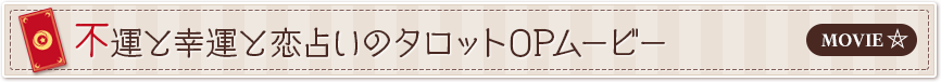 不運と幸運と恋占いのタロットOPムービー