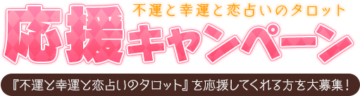 不運と幸運と恋占いのタロット応援キャンペーン