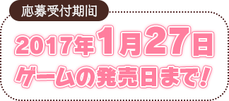 応募受付期間：2017年1月27日（ゲームの発売日）まで！