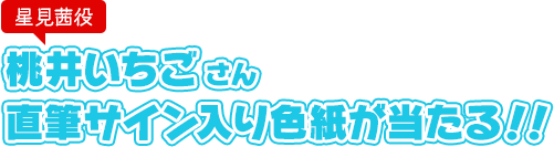 桃井いちごさん直筆サイン入り色紙が当たる！！