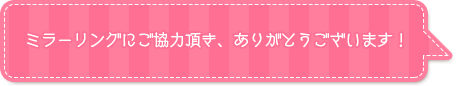 ミラーリングにご協力頂き、ありがとうございます！