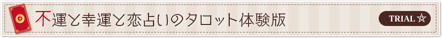 不運と幸運と恋占いのタロット体験版