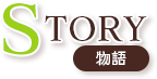 STORY 物語