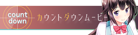 カウントダウンムービー