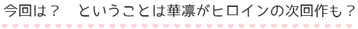 今回は？　とうことは華凛がヒロインの次回作も？