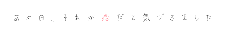 あの日、それが恋だと気づきました