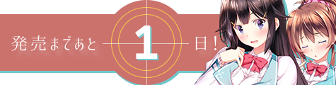 発売まであと1日