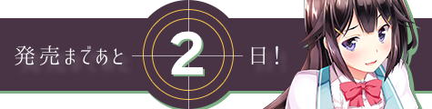 発売まであと2日