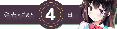 発売まであと4日