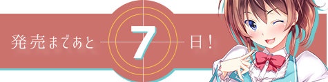 発売まであと7日