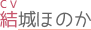 結城ほのか