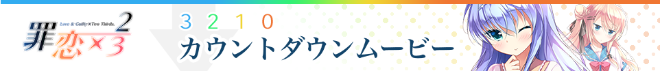 カウントダウンムービー