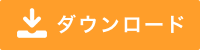 ダウンロード