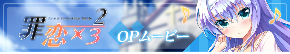 罪恋 OPムービー